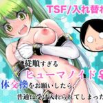 従順すぎるヒューマノイドに身体交換をお願いしたら、普通に受け入れられてしまった話 従順すぎるヒューマノイドに身体交換をお願いしたら、普通に受け入れられてしまった話