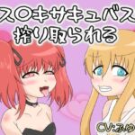 メス〇キサキュバスに搾り取られる メス〇キサキュバスに搾り取られる