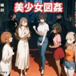 【官能短編小説】凌○編6「美少女図姦」 【官能短編小説】凌○編6「美少女図姦」
