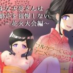 無垢な天蔓さんは嬌声を我慢しない~花火大会編~ 無垢な天蔓さんは嬌声を我慢しない~花火大会編~