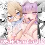 2025年 Fantiaまとめ 2025年 Fantiaまとめ