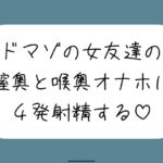 女友達とセックスしたらドマゾの雑魚まんこだったので、 肉便器オナホにして膣奥と喉奥に4発射精しました♪ 女友達とセックスしたらドマゾの雑魚まんこだったので、 肉便器オナホにして膣奥と喉奥に4発射精しました♪