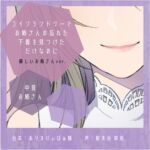 【誘惑】コインランドリーでお姉さんの忘れた下着を見つけただけなのに:優しいお姉さんver. 【誘惑】コインランドリーでお姉さんの忘れた下着を見つけただけなのに:優しいお姉さんver.