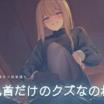 乳首だけのクズなのね 乳首だけのクズなのね