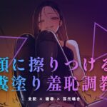 顔に擦りつける糞塗り羞恥調教 〜食べなくていい、ただ肌で受け取りなさい〜 顔に擦りつける糞塗り羞恥調教 〜食べなくていい、ただ肌で受け取りなさい〜
