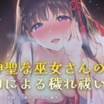 夜の社務所で耳元囁かれる、口による穢れ祓い 夜の社務所で耳元囁かれる、口による穢れ祓い