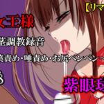 【リマスター版】長身女王様・桜子様(27歳)のリアル包茎調教録音〜包茎言葉責め・唾責め・お尻ペンペン〜 【リマスター版】長身女王様・桜子様(27歳)のリアル包茎調教録音〜包茎言葉責め・唾責め・お尻ペンペン〜