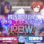 P.B.W. ぴちょぶろぐレスリング Vol.39 彼氏取り合いきらきらドロドロデスマッチ?! 仁矢井田アン VS 町田ゆう P.B.W. ぴちょぶろぐレスリング Vol.39 彼氏取り合いきらきらドロドロデスマッチ?! 仁矢井田アン VS 町田ゆう
