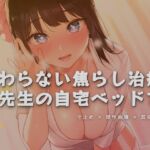 終わらない焦らし治療、先生の自宅ベッドで 終わらない焦らし治療、先生の自宅ベッドで