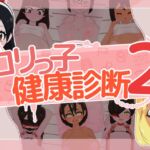 ○リっ子健康診断2! ○リっ子健康診断2!