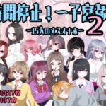 時間停止!孕ませ学校~15人のメスオナホ~2 時間停止!孕ませ学校~15人のメスオナホ~2
