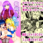 紫〇ちゃんと氷〇ちゃんふたなり女神様にお仕置きされちゃう!! 紫〇ちゃんと氷〇ちゃんふたなり女神様にお仕置きされちゃう!!