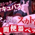 【マゾ調教スカトロ×おねショタサキュバス】淫魔お姉さんの人間便器ペット〜甘い完全服従調教〜<バイノーラル> 【マゾ調教スカトロ×おねショタサキュバス】淫魔お姉さんの人間便器ペット〜甘い完全服従調教〜<バイノーラル>
