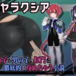 ギャラクシア 女の子が男の子の肛門を徹底的に攻めちゃう小説 ギャラクシア 女の子が男の子の肛門を徹底的に攻めちゃう小説