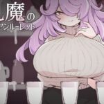 乳魔のロシアンルーレット 乳魔のロシアンルーレット