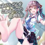 女の子がうどんをこねるだけの音声作品_CV竹咲羽海 女の子がうどんをこねるだけの音声作品_CV竹咲羽海