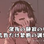 深夜の静寂の中、乳首だけを嬲る禁断の調教 深夜の静寂の中、乳首だけを嬲る禁断の調教