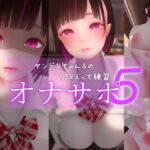 迷夜ゆめオナサポ総集編(5) ヤンデレちゃん♂のネトラレえっち練習 迷夜ゆめオナサポ総集編(5) ヤンデレちゃん♂のネトラレえっち練習