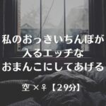 私のおっきいちんぽが入るエッチなおまんこにしてあげる 私のおっきいちんぽが入るエッチなおまんこにしてあげる