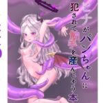 ヒナがパンちゃんに犯されて触手を産んじゃう本 ヒナがパンちゃんに犯されて触手を産んじゃう本