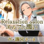 Relaxation salon エルフの潤い Relaxation salon エルフの潤い