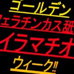 ゴールデンフェラチンカス舐めイラマチオウィーク‼ ゴールデンフェラチンカス舐めイラマチオウィーク‼