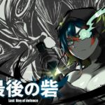 最後の砦 最後の砦