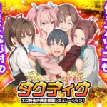 ダグディグ エロ特化の黄金採掘シミュレーション! ダグディグ エロ特化の黄金採掘シミュレーション!