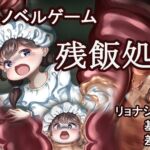 残飯処理 ~地下処理場に蠢くワームの群れ~ 残飯処理 ~地下処理場に蠢くワームの群れ~