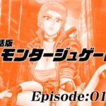 【単話版】モンタージュゲート/Episode:016 【単話版】モンタージュゲート/Episode:016