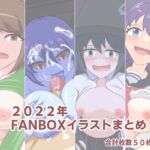 2022年FANBOXイラストまとめ 2022年FANBOXイラストまとめ