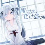 俺は失恋し化け猫は現れる+制作記セット 俺は失恋し化け猫は現れる+制作記セット