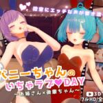 バニーちゃんのいちゃラブ♡DAY~お姉さん×後輩ちゃん~【3Dアニメ】 バニーちゃんのいちゃラブ♡DAY~お姉さん×後輩ちゃん~【3Dアニメ】
