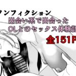 ノンフィクション 出会い系で出会ったOLとのセックス体験記 ノンフィクション 出会い系で出会ったOLとのセックス体験記