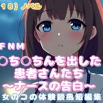 【R18】ノベル CFNM『○ち○ちんを出した患者さんたち』~ナースの告白~ 〔女のコの体験談風短編集〕 【R18】ノベル CFNM『○ち○ちんを出した患者さんたち』~ナースの告白~ 〔女のコの体験談風短編集〕