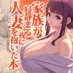 家族が寝静まる夜に人妻を抱いた本 家族が寝静まる夜に人妻を抱いた本