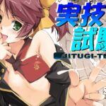 実技試験 実技試験
