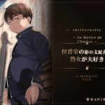 侯爵家の影の支配者は熟女が大好き 侯爵家の影の支配者は熟女が大好き