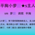 80.被调教的小萝○ 80.被调教的小萝○