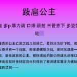 83.沦为阶下囚的前朝跋扈公主 83.沦为阶下囚的前朝跋扈公主