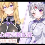 七心館活動記録40【2026年4月分】 七心館活動記録40【2026年4月分】