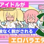 新人アイドルが容赦なく脱がされるエロバラエティ3 新人アイドルが容赦なく脱がされるエロバラエティ3