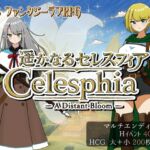 遥かなるセレスフィア 遥かなるセレスフィア