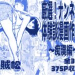 厳選!ナンネット体験談漫画作品集 ~痴○編~ 厳選!ナンネット体験談漫画作品集 ~痴○編~