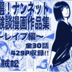 厳選!ナンネット体験談漫画作品集 ~レイ●編~ 厳選!ナンネット体験談漫画作品集 ~レイ●編~