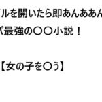 ファイルを開いたら即あんああん!タイパ最強の〇〇小説!No.1 ファイルを開いたら即あんああん!タイパ最強の〇〇小説!No.1