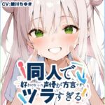 【摂津弁✨方言訛りオナニー実演】同人で好きになった声優が方言すぎてツラすぎる【綾川ちゆき】 【摂津弁✨方言訛りオナニー実演】同人で好きになった声優が方言すぎてツラすぎる【綾川ちゆき】