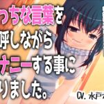 「えっちな言葉を連呼しながらオナニーする事になりました。」~すべて運次第!?淫語オナニールーレット~【バイノーラル/実演音声】 「えっちな言葉を連呼しながらオナニーする事になりました。」~すべて運次第!?淫語オナニールーレット~【バイノーラル/実演音声】