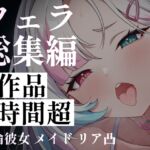 【60分超】フェラチオ5連発!二人っきりの勉強会・妻の甘々責め・メイドとのいちゃラブ。絶倫彼女の淫語奉仕からご褒美まで。心も身体も蕩けちゃう究極の愛撫総集編 【60分超】フェラチオ5連発!二人っきりの勉強会・妻の甘々責め・メイドとのいちゃラブ。絶倫彼女の淫語奉仕からご褒美まで。心も身体も蕩けちゃう究極の愛撫総集編