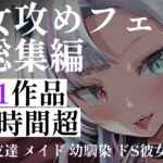 【超特大120分超】フェラ女攻め11連発!配達員・メイド・ストーカー。酔い醒ましからお姉さんの搾取まで。女性たちに理性を奪われ尽くされる、究極の女性主導総集編 【超特大120分超】フェラ女攻め11連発!配達員・メイド・ストーカー。酔い醒ましからお姉さんの搾取まで。女性たちに理性を奪われ尽くされる、究極の女性主導総集編